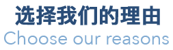 選擇我們的理由