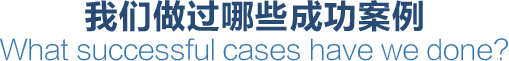 了解客戶如何通過無線解決方案取得成功