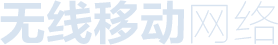 無線和移動網絡