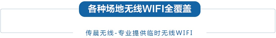 大型會(huì)議無(wú)線租賃