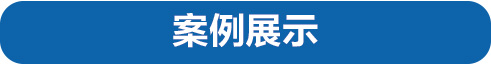 案例展示.jpg