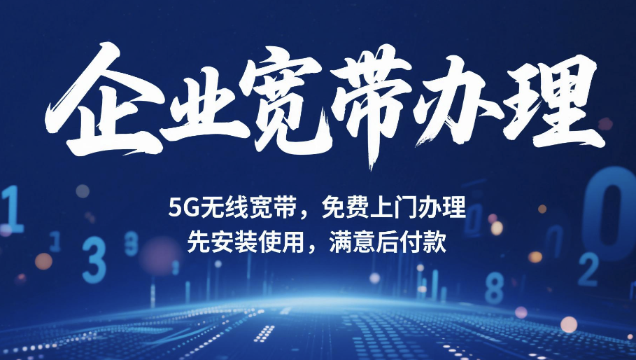 企業5G寬帶哪家服務好？傳晨科技為您提供極速網絡體驗